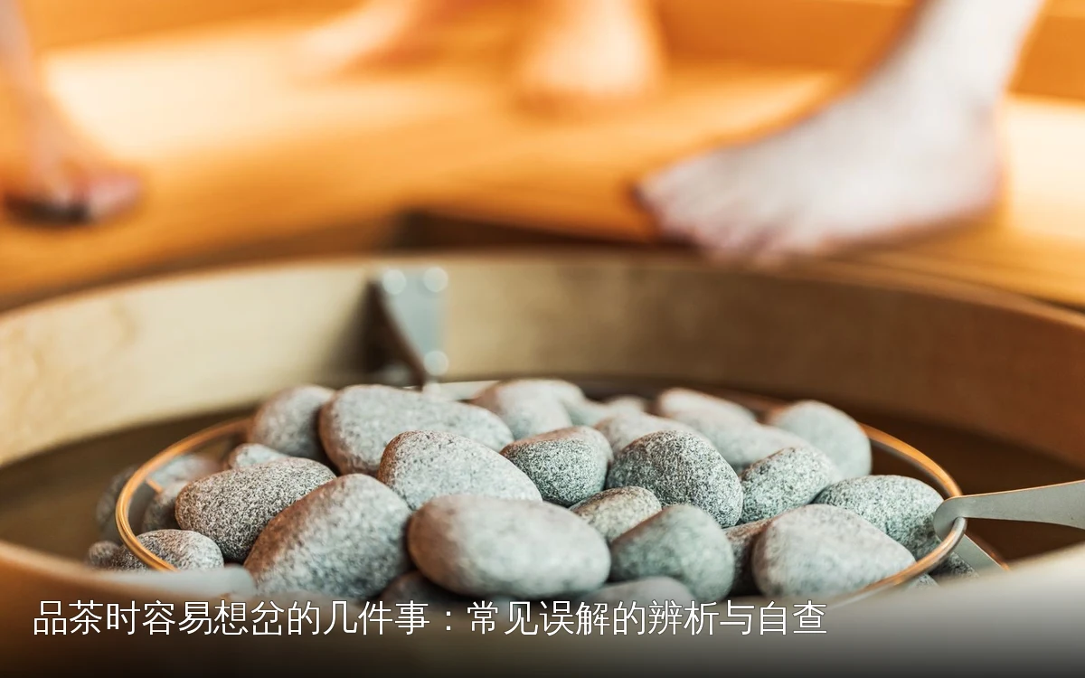 品茶时容易想岔的几件事：常见误解的辨析与自查